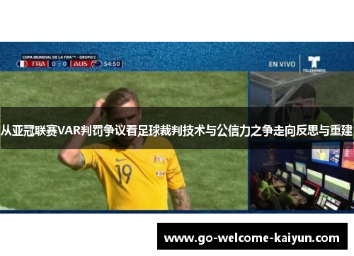 从亚冠联赛VAR判罚争议看足球裁判技术与公信力之争走向反思与重建