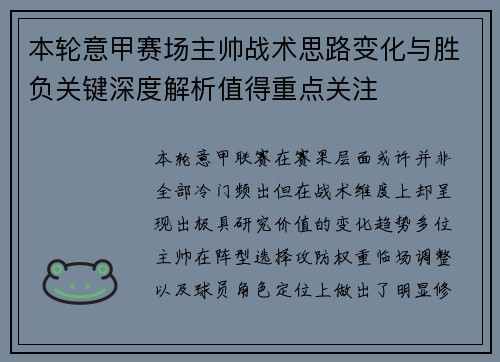 本轮意甲赛场主帅战术思路变化与胜负关键深度解析值得重点关注