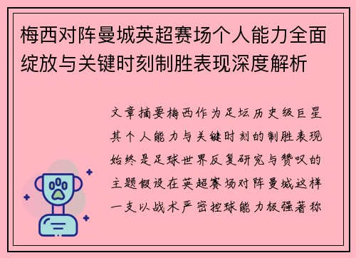 梅西对阵曼城英超赛场个人能力全面绽放与关键时刻制胜表现深度解析