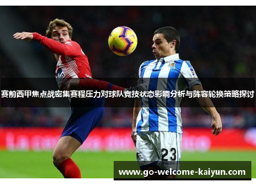 赛前西甲焦点战密集赛程压力对球队竞技状态影响分析与阵容轮换策略探讨