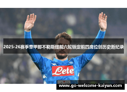 2025-26赛季意甲那不勒斯提前六轮锁定前四席位创历史新纪录