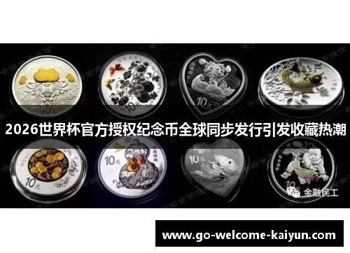 2026世界杯官方授权纪念币全球同步发行引发收藏热潮