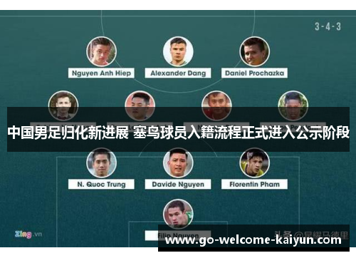 中国男足归化新进展 塞鸟球员入籍流程正式进入公示阶段