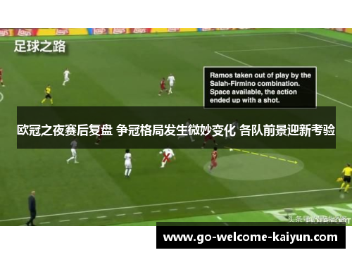 欧冠之夜赛后复盘 争冠格局发生微妙变化 各队前景迎新考验 欧冠之夜赛后复盘 争冠格局发生微妙变化 各队前景迎新考验