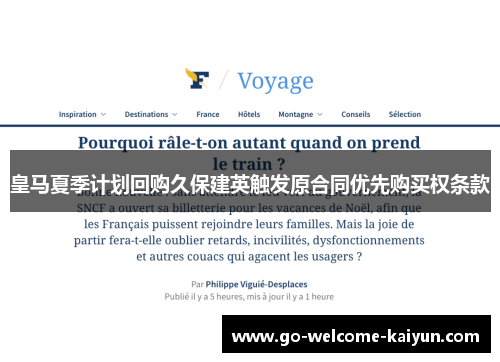 皇马夏季计划回购久保建英触发原合同优先购买权条款