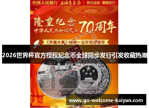 2026世界杯官方授权纪念币全球同步发行引发收藏热潮 2026世界杯官方授权纪念币全球同步发行引发收藏热潮