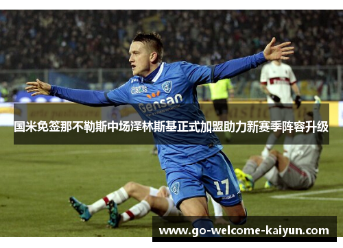 国米免签那不勒斯中场泽林斯基正式加盟助力新赛季阵容升级