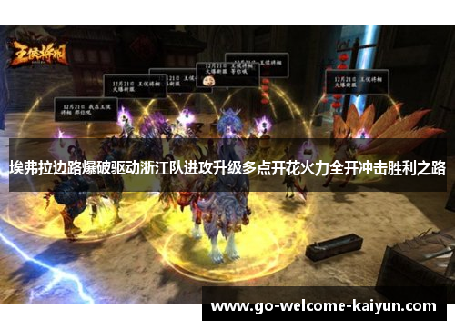 埃弗拉边路爆破驱动浙江队进攻升级多点开花火力全开冲击胜利之路