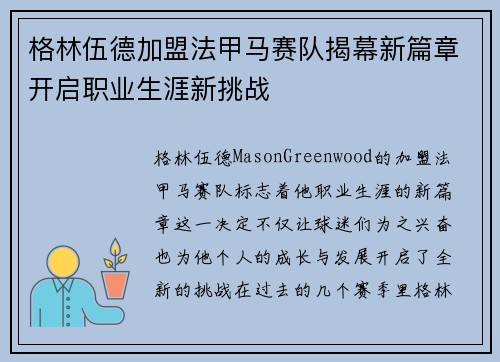 格林伍德加盟法甲马赛队揭幕新篇章开启职业生涯新挑战