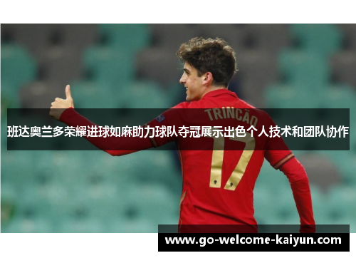 班达奥兰多荣耀进球如麻助力球队夺冠展示出色个人技术和团队协作