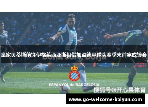 皇家贝蒂斯前锋伊格莱西亚斯租借加盟德甲球队赛季末前完成转会