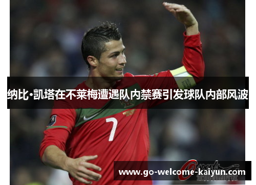纳比·凯塔在不莱梅遭遇队内禁赛引发球队内部风波
