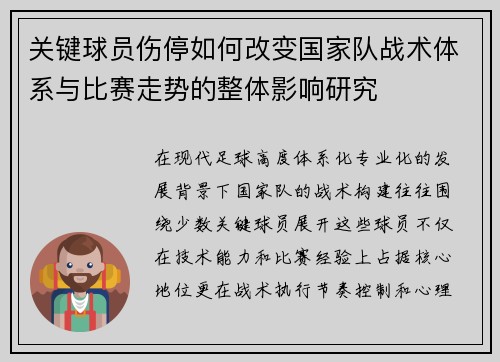 关键球员伤停如何改变国家队战术体系与比赛走势的整体影响研究