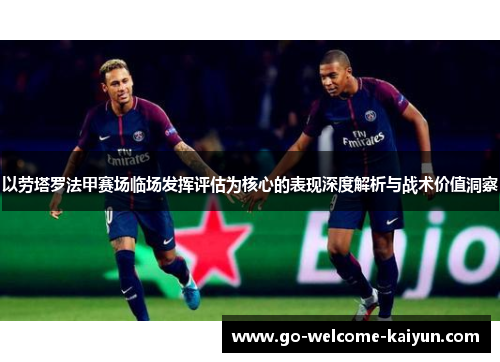 以劳塔罗法甲赛场临场发挥评估为核心的表现深度解析与战术价值洞察