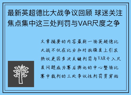 最新英超德比大战争议回顾 球迷关注焦点集中这三处判罚与VAR尺度之争