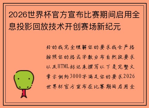 2026世界杯官方宣布比赛期间启用全息投影回放技术开创赛场新纪元