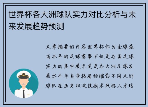 世界杯各大洲球队实力对比分析与未来发展趋势预测
