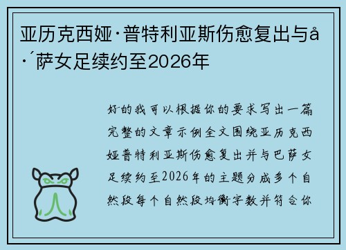 亚历克西娅·普特利亚斯伤愈复出与巴萨女足续约至2026年
