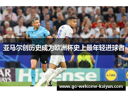 亚马尔创历史成为欧洲杯史上最年轻进球者