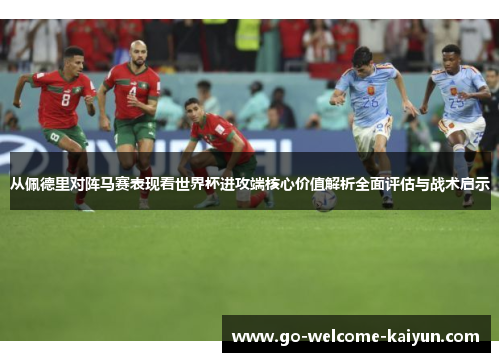 从佩德里对阵马赛表现看世界杯进攻端核心价值解析全面评估与战术启示