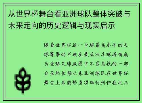 从世界杯舞台看亚洲球队整体突破与未来走向的历史逻辑与现实启示
