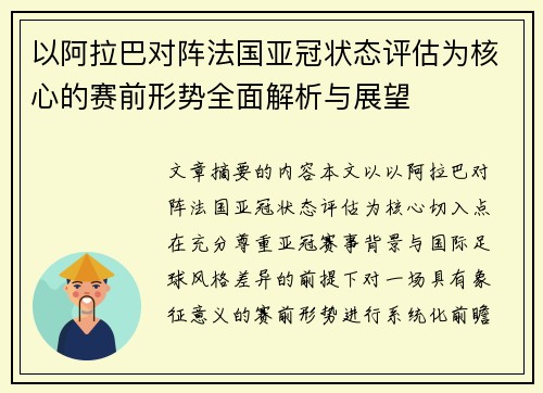 以阿拉巴对阵法国亚冠状态评估为核心的赛前形势全面解析与展望
