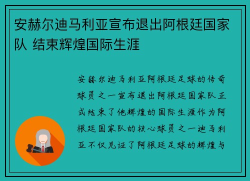 安赫尔迪马利亚宣布退出阿根廷国家队 结束辉煌国际生涯