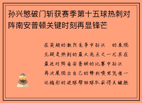 孙兴慜破门斩获赛季第十五球热刺对阵南安普顿关键时刻再显锋芒