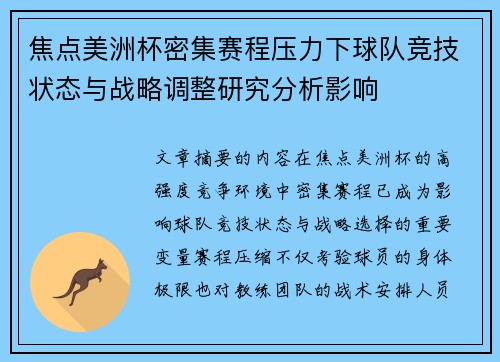 焦点美洲杯密集赛程压力下球队竞技状态与战略调整研究分析影响