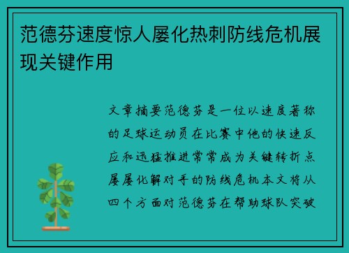 范德芬速度惊人屡化热刺防线危机展现关键作用