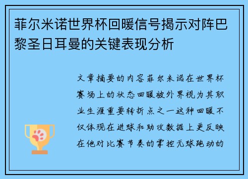 菲尔米诺世界杯回暖信号揭示对阵巴黎圣日耳曼的关键表现分析