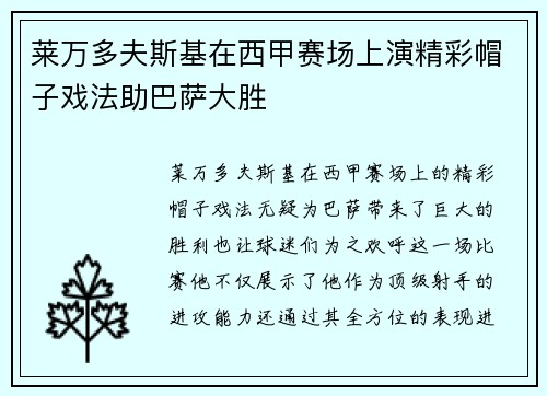 莱万多夫斯基在西甲赛场上演精彩帽子戏法助巴萨大胜