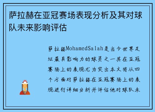 萨拉赫在亚冠赛场表现分析及其对球队未来影响评估