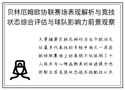贝林厄姆欧协联赛场表现解析与竞技状态综合评估与球队影响力前景观察