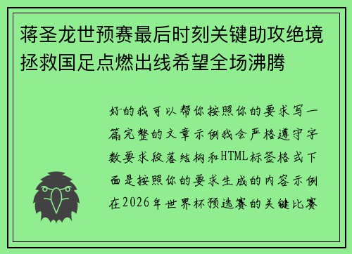 蒋圣龙世预赛最后时刻关键助攻绝境拯救国足点燃出线希望全场沸腾