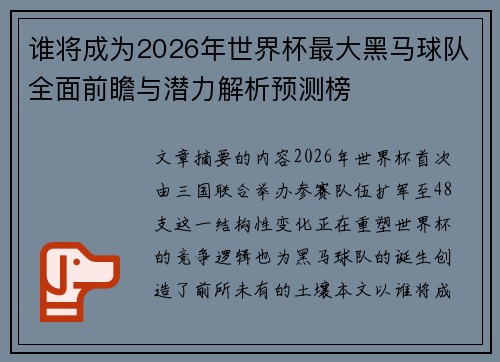谁将成为2026年世界杯最大黑马球队全面前瞻与潜力解析预测榜 谁将成为2026年世界杯最大黑马球队全面前瞻与潜力解析预测榜