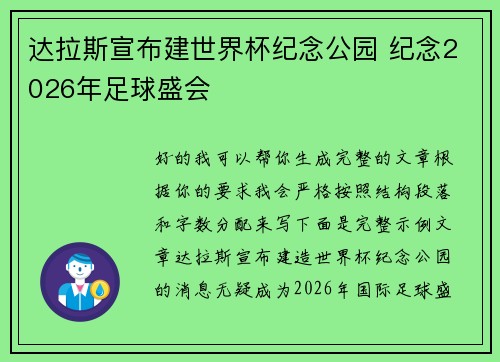 达拉斯宣布建世界杯纪念公园 纪念2026年足球盛会