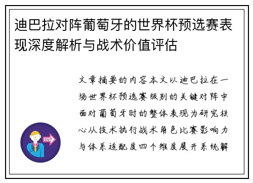 迪巴拉对阵葡萄牙的世界杯预选赛表现深度解析与战术价值评估