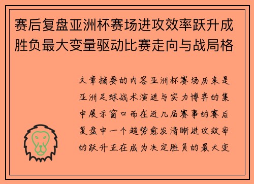 赛后复盘亚洲杯赛场进攻效率跃升成胜负最大变量驱动比赛走向与战局格局演变 赛后复盘亚洲杯赛场进攻效率跃升成胜负最大变量驱动比赛走向与战局格局演变