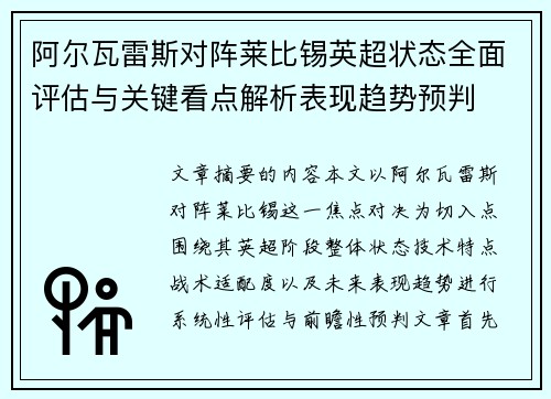 阿尔瓦雷斯对阵莱比锡英超状态全面评估与关键看点解析表现趋势预判