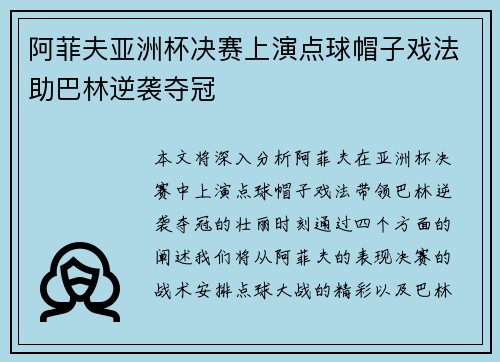阿菲夫亚洲杯决赛上演点球帽子戏法助巴林逆袭夺冠