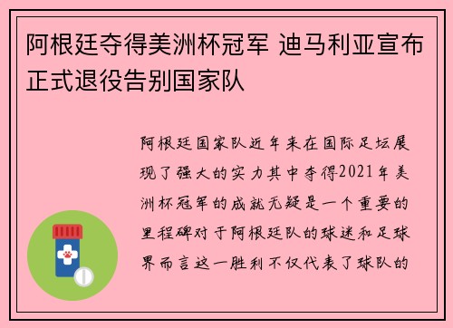 阿根廷夺得美洲杯冠军 迪马利亚宣布正式退役告别国家队