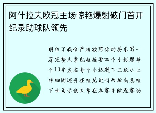 阿什拉夫欧冠主场惊艳爆射破门首开纪录助球队领先