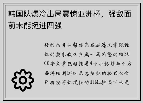 韩国队爆冷出局震惊亚洲杯,强敌面前未能挺进四强 韩国队爆冷出局震惊亚洲杯,强敌面前未能挺进四强