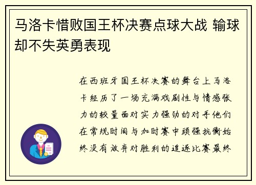 马洛卡惜败国王杯决赛点球大战 输球却不失英勇表现