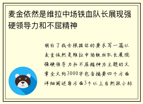 麦金依然是维拉中场铁血队长展现强硬领导力和不屈精神