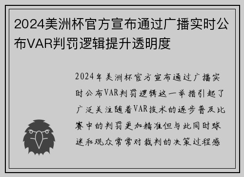 2024美洲杯官方宣布通过广播实时公布VAR判罚逻辑提升透明度