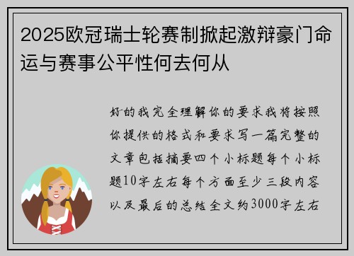 2025欧冠瑞士轮赛制掀起激辩豪门命运与赛事公平性何去何从