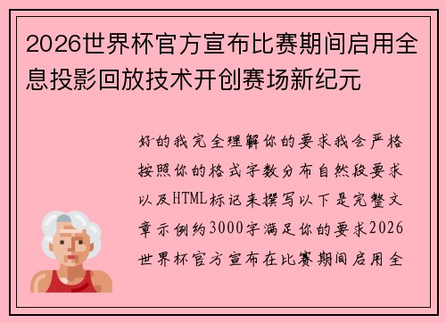 2026世界杯官方宣布比赛期间启用全息投影回放技术开创赛场新纪元