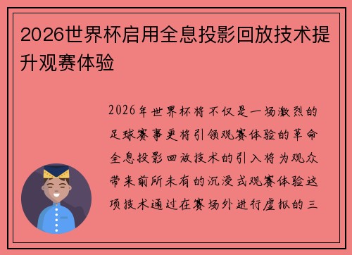 2026世界杯启用全息投影回放技术提升观赛体验